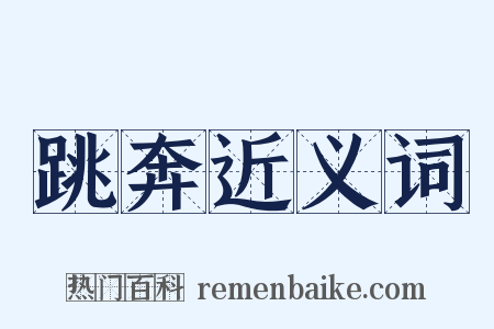 跳奔近义词是什么意思的图片
